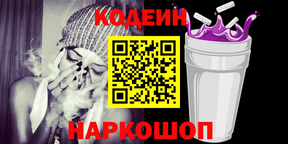 Кодеин Purple Drank  Кодеиновый сироп Lean Purple Drank  Вход с VPN  Ступино 